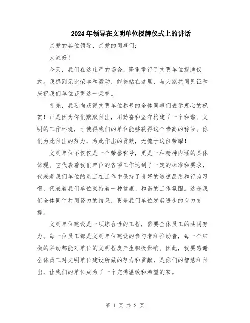 2024年领导在文明单位授牌仪式上的讲话
