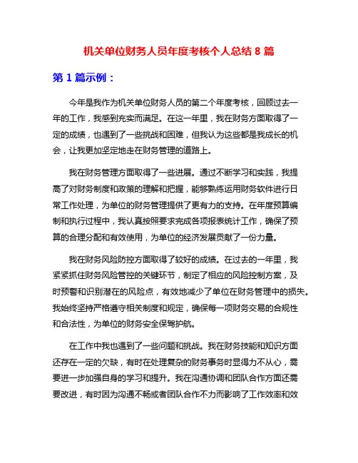 机关单位财务人员年度考核个人总结8篇