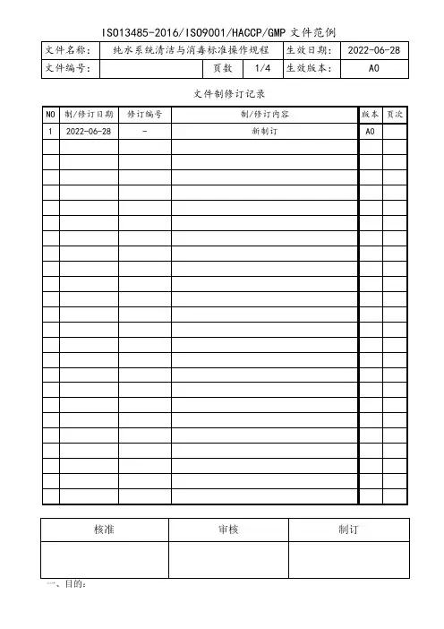 纯水系统清洁与消毒标准操作规程