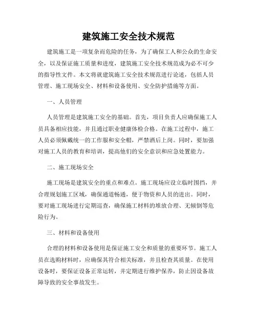 建筑施工安全技术规范
