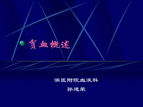内科学8贫血概述.ppt
