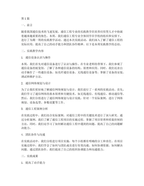 通信工程实践教学周总结(3篇)