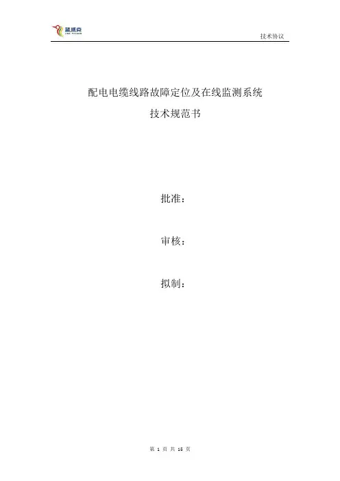(技术规范标准)电缆线路故障在线监测系统技术规范书