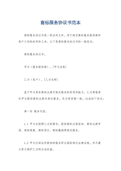 商标服务协议书范本