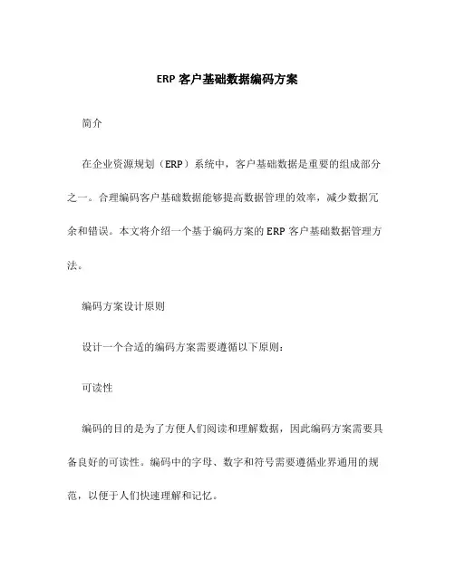 ERP客户基础数据编码方案