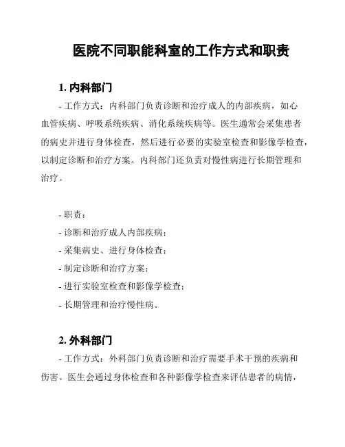 医院不同职能科室的工作方式和职责