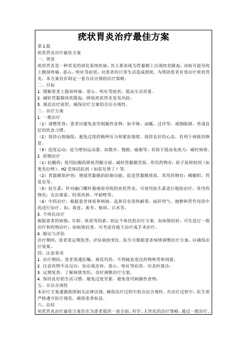 疣状胃炎治疗最佳方案