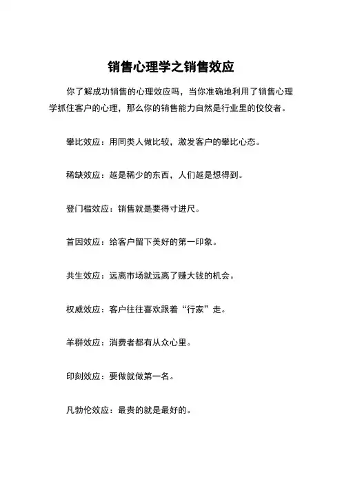 销售心理学之销售效应