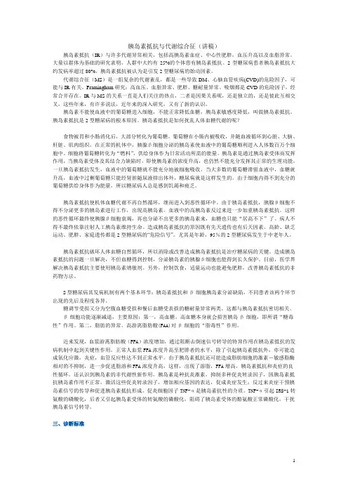 胰岛素抵抗与代谢综合征(讲稿)