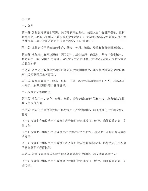 加强液氨安全管理规定(3篇)