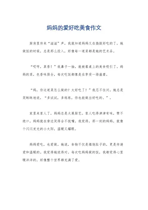 妈妈的爱好吃美食作文