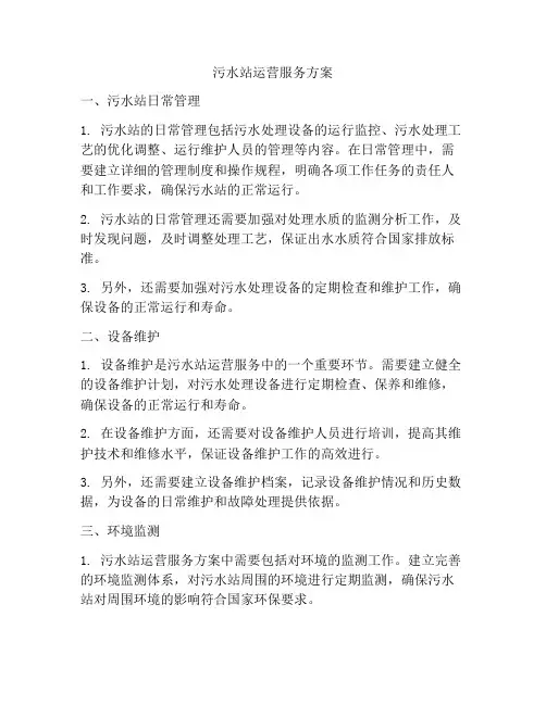污水站运营服务方案