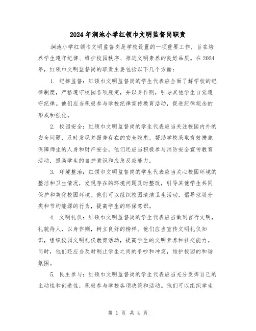 2024年涧池小学红领巾文明监督岗职责（2篇）