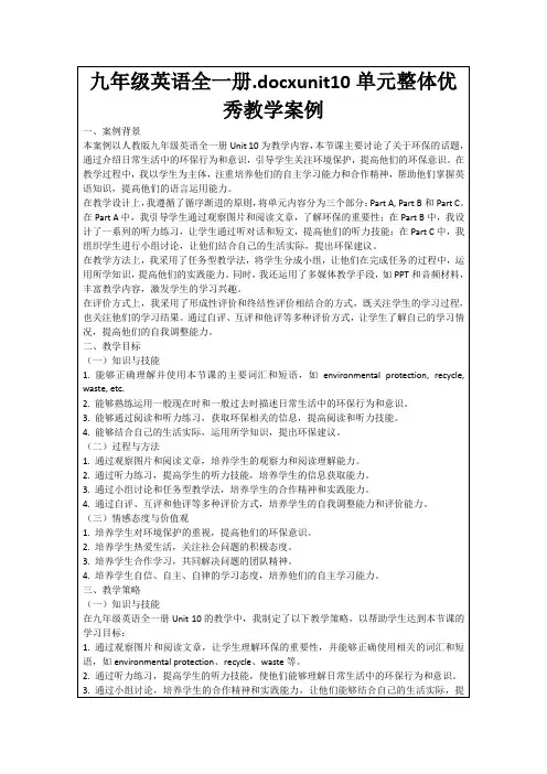 九年级英语全一册.docxunit10单元整体优秀教学案例