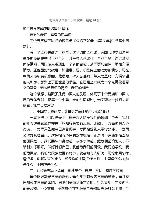 初三开学国旗下讲话演讲（精选16篇）