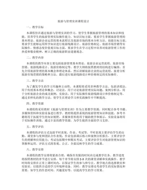 旅游与管理实训课程设计