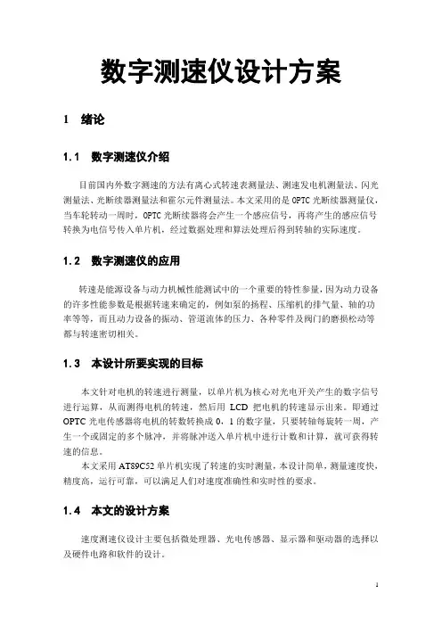 数字测速仪设计方案