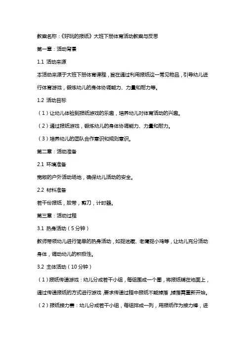 《好玩的报纸》大班下册体育活动教案与反思