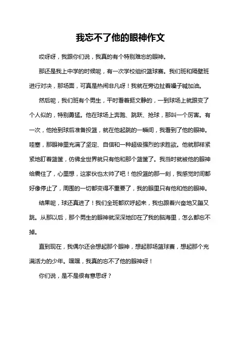 我忘不了他的眼神作文