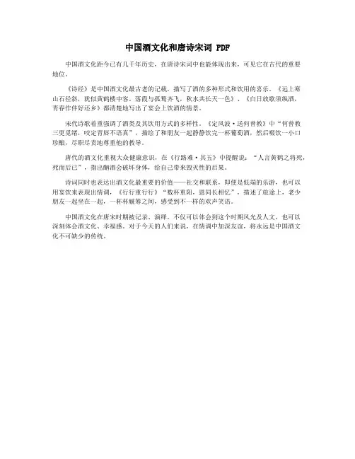 中国酒文化和唐诗宋词 PDF