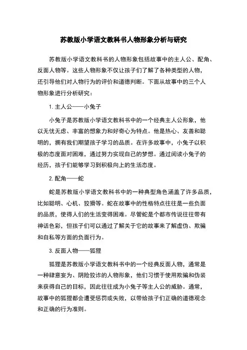 苏教版小学语文教科书人物形象分析与研究