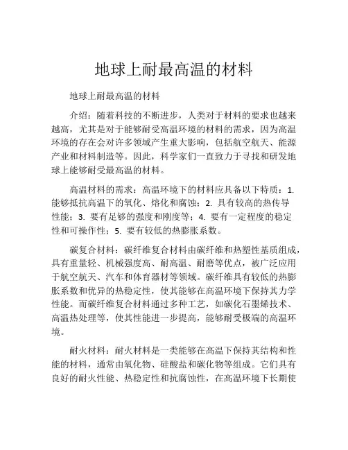 地球上耐最高温的材料