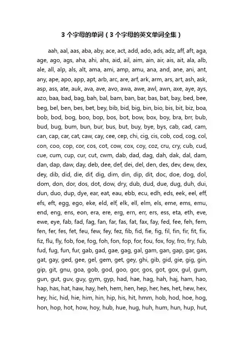3个字母的单词（3个字母的英文单词全集）