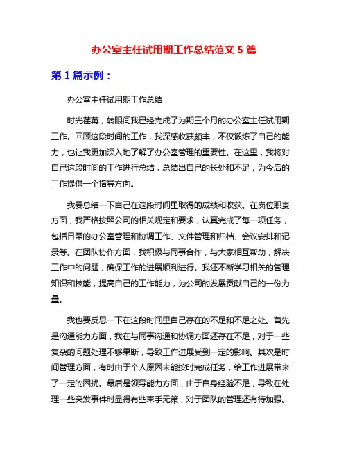 办公室主任试用期工作总结范文5篇