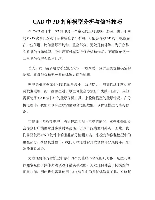CAD中3D打印模型分析与修补技巧