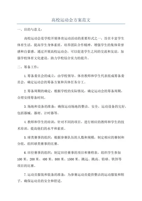 高校运动会方案范文