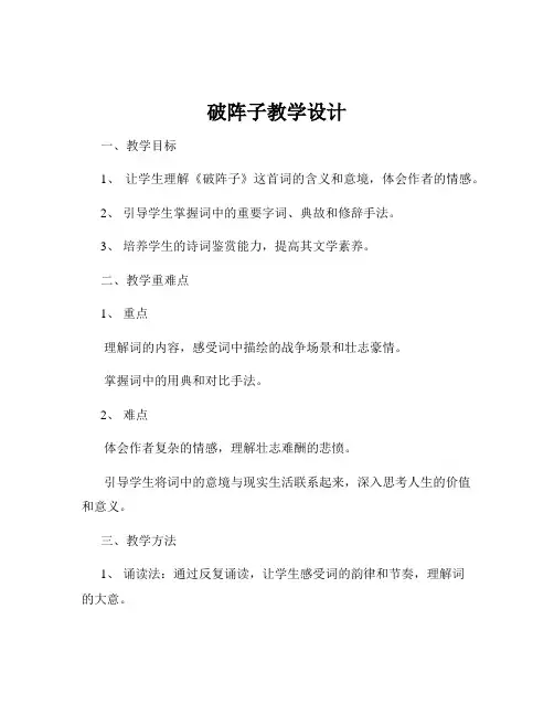 破阵子教学设计