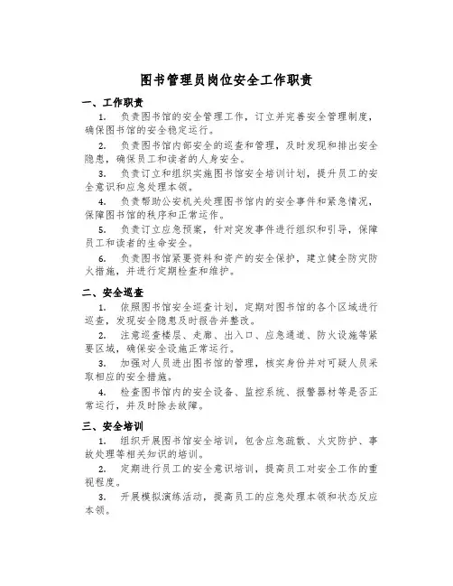 图书管理员岗位安全工作职责
