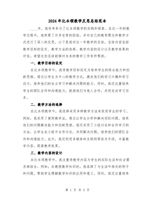 2024年比本领教学反思总结范本(2篇)