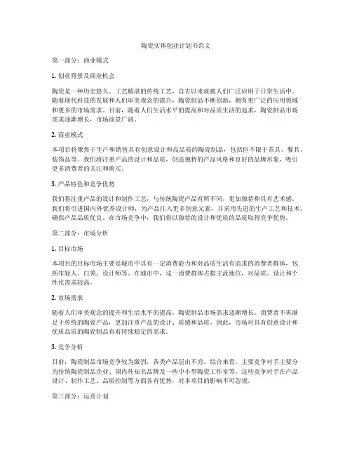 陶瓷实体创业计划书范文