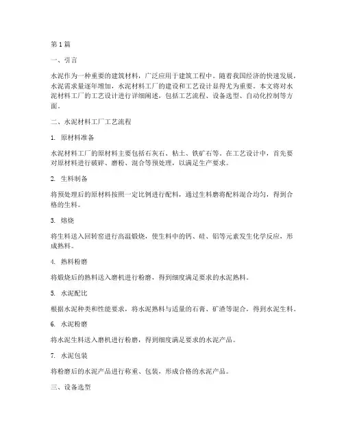 水泥材料工厂工艺设计(2篇)