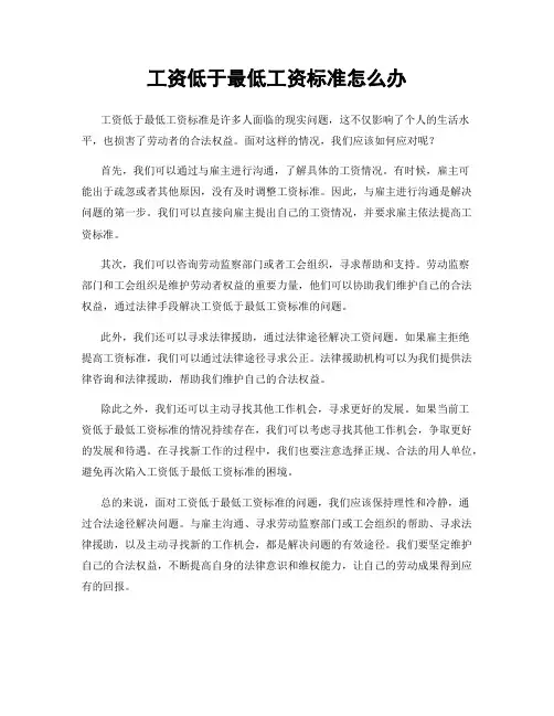 工资低于最低工资标准怎么办