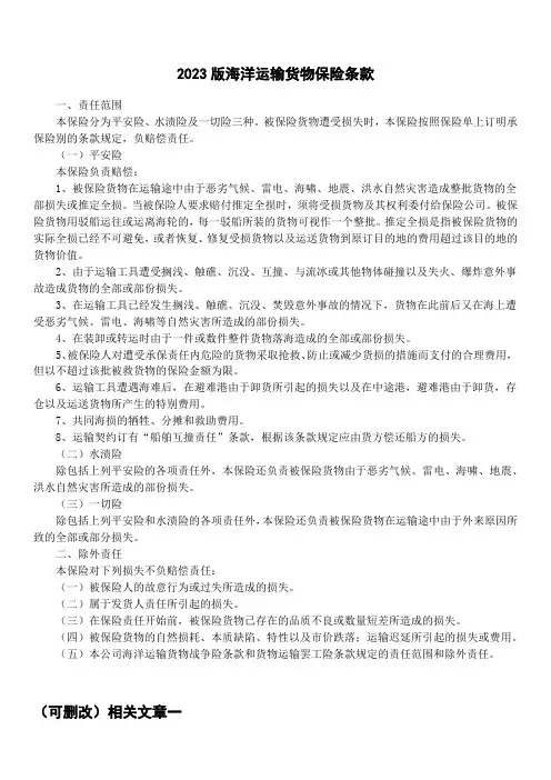 2023版海洋运输货物保险条款