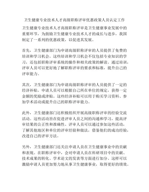 卫生健康专业技术人才高级职称评审优惠政策人员认定工作