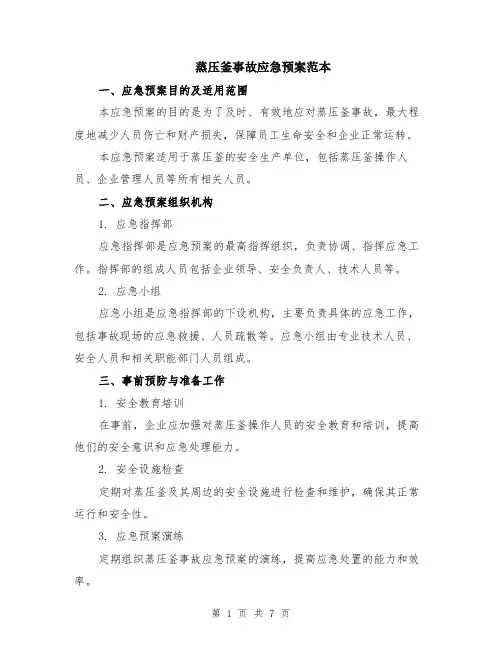 蒸压釜事故应急预案范本（2篇）