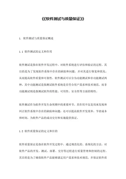 《《软件测试与质量保证》》