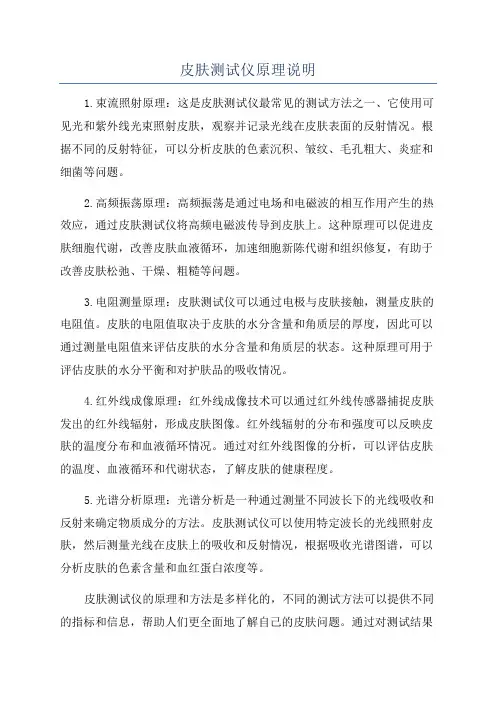 皮肤测试仪原理说明