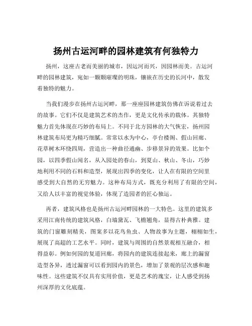 扬州古运河畔的园林建筑有何独特力
