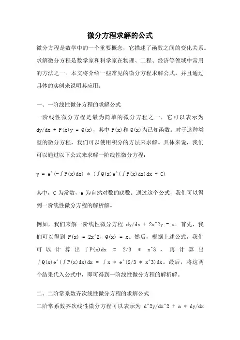 微分方程求解的公式