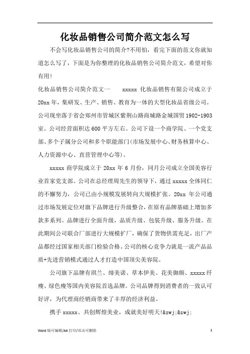 化妆品销售公司简介范文怎么写(标准版)