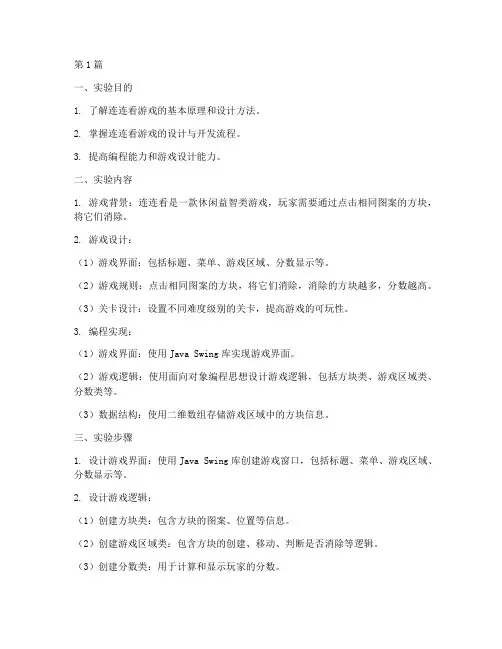 连连看的实验报告(3篇)