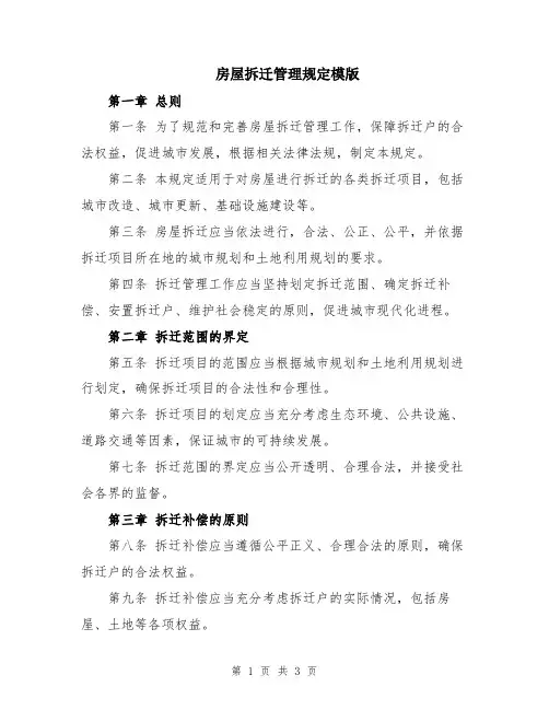 房屋拆迁管理规定模版
