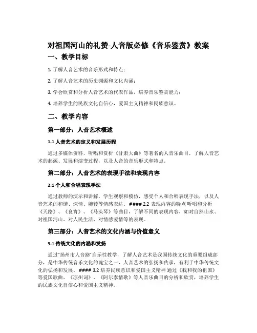 ：对祖国河山的礼赞-人音版必修 《音乐鉴赏》教案