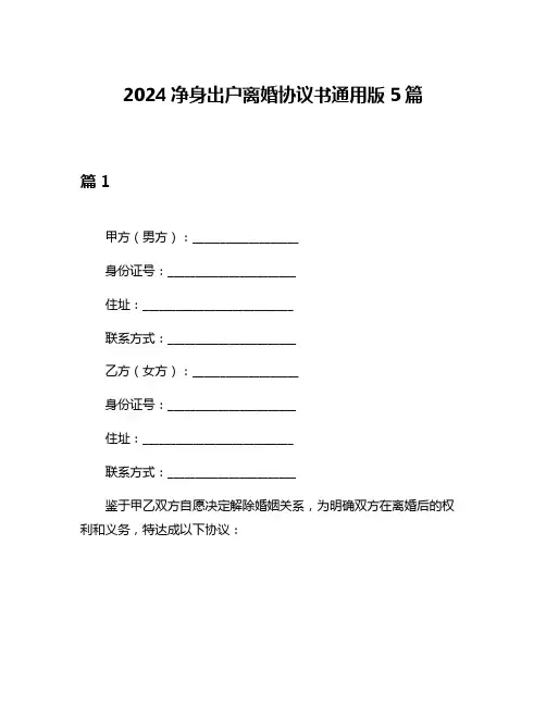 2024净身出户离婚协议书通用版5篇