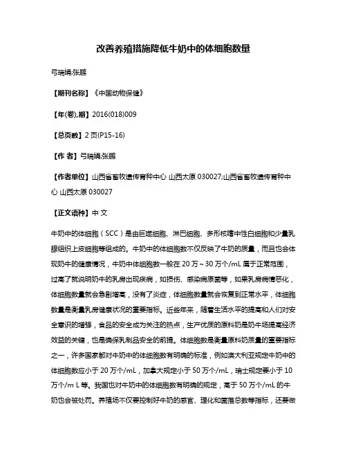 改善养殖措施降低牛奶中的体细胞数量