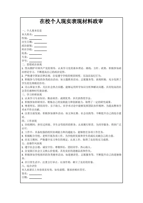 在校个人现实表现材料政审